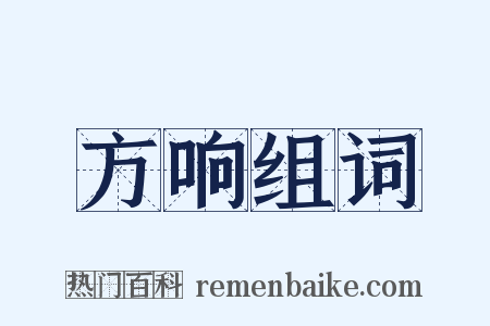 方响组词是什么意思的图片